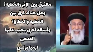 مالفرق بين الإثم والخطيه وهل هناك فرق بين الخطية والخطايا واسأله اخري يجيب عليها القمص ارميا بولس 