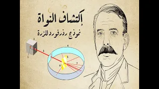 Rutherford Atomic Model اكتشاف النواة ونموذج رذرفورد للذرة 