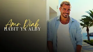                                                 عمرو دياب   حبيت يا قلبي دندنها