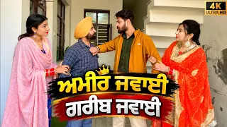 ਅਮੀਰ ਜਵਾਈ- ਗਰੀਬ ਜਵਾਈ • Ameer Jawai- Gareeb Jawai • New Punjabi Short Movie 2026 • Team Bawan