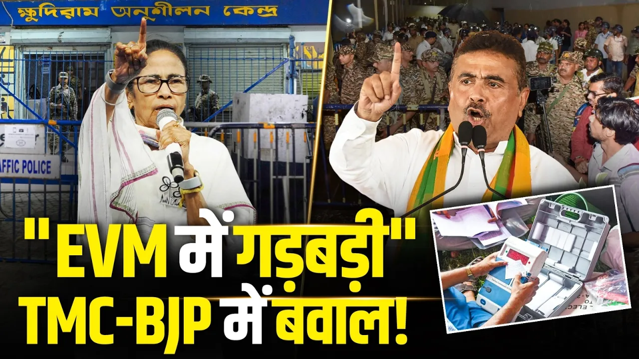 EVM में गड़बड़ी के आरोप पर TMC-BJP में भिड़ंत, अचानक Strongroom पहुंचीं Mamata Banerjee!