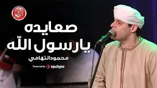 صعايده يارسول الله   محمود التهامي   ساقية الصاوي  مولد اهل الذكر  ٢٠٢١ دندنها