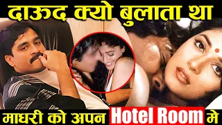 Dawood क्यों बुलाता था माधुरी दीक्षित को अपने होटल रूम में ? Why did Dawood call Madhuri Dixit 