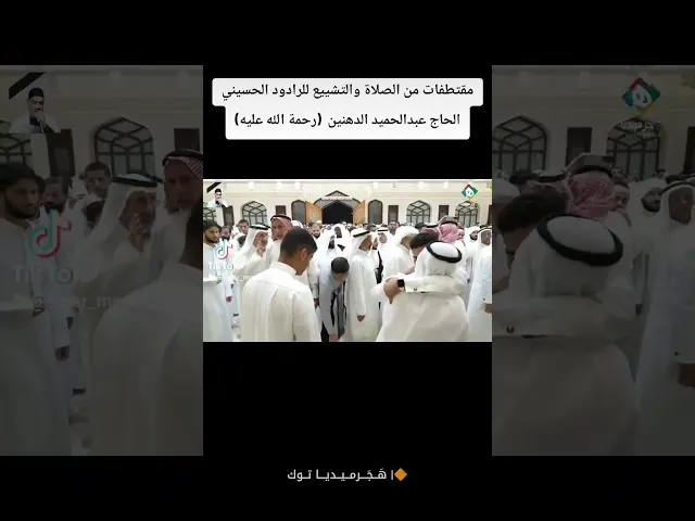 🔶|  مقتطفات من الصلاة والتشييع للرادود الحسيني الحاج عبدالحميد الدهنين (رحمة الله عليه)