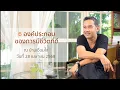Download Lagu ุ6 องค์ประกอบของการมีชีวิตที่ดี โดย  พศิน อินทรวงค์ ณ บ้านเชื่อมใจ