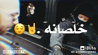 اغنية خلصانه معكم بشياكة 