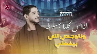 انا ايه اللي بيحصلي عميد الحظ زيزو السيد 2025 