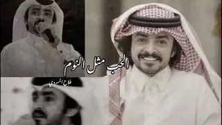 الحب مثل النوم والوصل الاحلام بدون موسيقى   فلاح المسردي دندنها