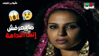 ما يعرفش إنها النداهة وإنه هيكون الضحية اللي عليها الدور أبواب الخوف 