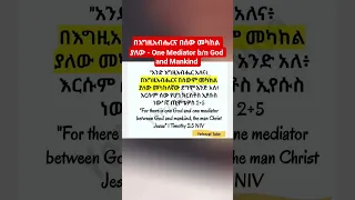 በእግዚአብሔርና በሰው መካከል ያለው One Mediator B N Man And God Shorts Shortsfeed Shortvideo Short 
