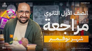 مراجعة شهر نوفمبر في الرياضيات الصف الأول الثانوي مستر محمد مختار 