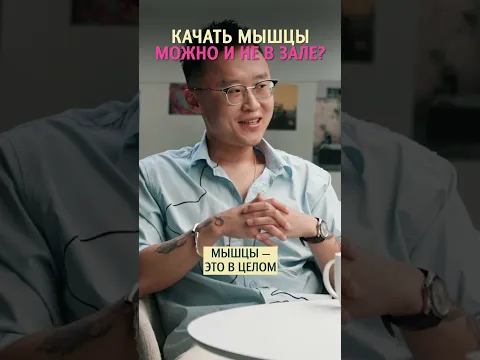 Качать мышцы можно и не в зале? Эндокринолог доктор Хан