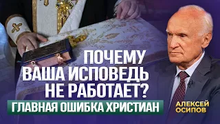 Почему ваша исповедь не работает? Главная ошибка христиан / А.И. Осипов