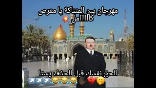 مهرجان يبن المتناكة يا معرص كامل  حصري  دندنها