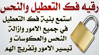 رقيه فك التعطيل والنحس استمع اثناء النوم بنية فك التعطيل وازالة النحس والعكوسات وتيسير الامور 