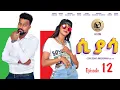 Arkan - ሲያሳ Siyasa Episode 12 - New Eritrean Series Movie 2024 by Zerisenay Andebrhan