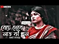 Download Lagu Beche theke Lav ki bol - Lofi Mix | Rangbaz | Bengali Lofi
