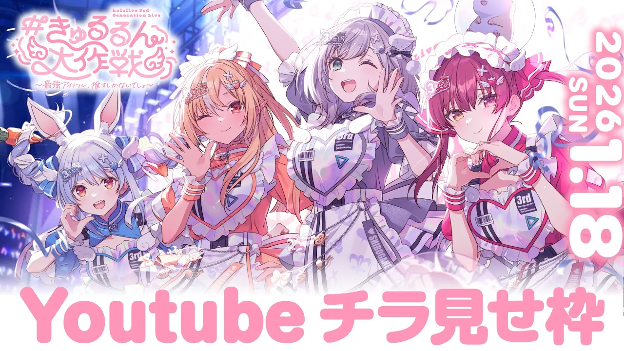 【チラ見せ】hololive 3rd Generation Live#きゅるるん大作戦〜最強アイドル、推すしかないでしょ〜【DAY2】