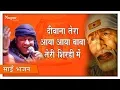 Lagu Deewana Tera Aaya Baba Teri Shirdi Mein | Hamsar Hayat | Shirdi Sai Song | Bhakti Sansaar