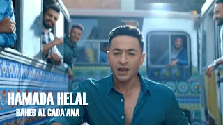 Hamada Helal Baheb El Gada Ana Official Music Video حمادة هلال بحب الجدعنة الكليب الرسمي 