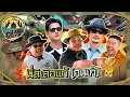 Download Lagu CAMPปลิ้น | EP.98[1/2] บุกถิ่นเสือร้ายภาคกลาง ปล้นของดีที่ \