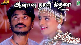 aalana naal muthala 4k video song kadhal kavithai ilayaraja prashanth pushpavanam sowmiya