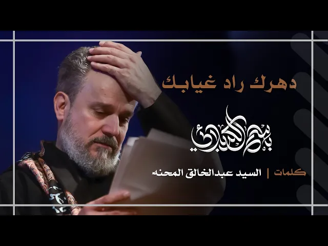 دهرك راد غيابك | باسم الكربلائي