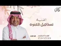 اغنية تستاهل العنوة _ راشد الماجد |النسخه الاصليه | حصرياً 2026