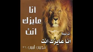 ترنيمة أنا عايزك انت المرنم نجيب لبيب 