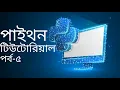 Python Bangla Tutorial for Beginners Full Course Part-5 Learn Python for Web Development