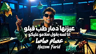 عصام صاصا   كليب عايزنها دمار طب قبلو  أنا لسه بقول سلامو عليكو    الكليب الرسمي دندنها
