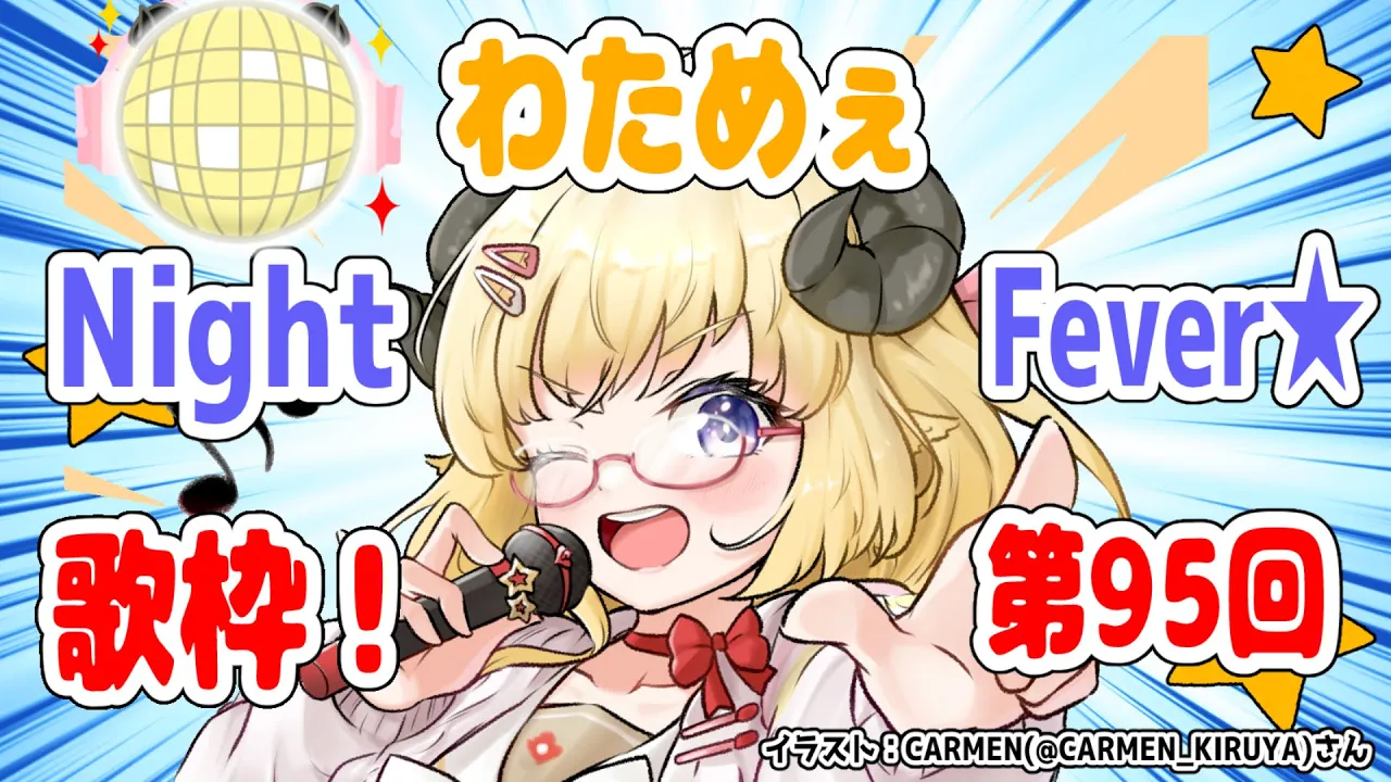 【歌枠】第９５回！わためぇ Night Fever!!【角巻わため/ホロライブ４期生】