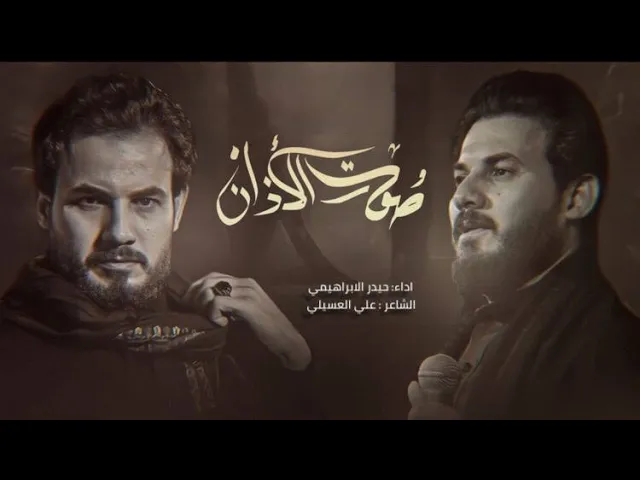 ⁣صوت الاذان | ميرزا حيدر الابراهيمي | الليالي الفاطمية الثانية ١٤٤٤ هـ
