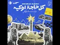 EH DA MEEN DA - ايه دا مين دا - Double Zuksh