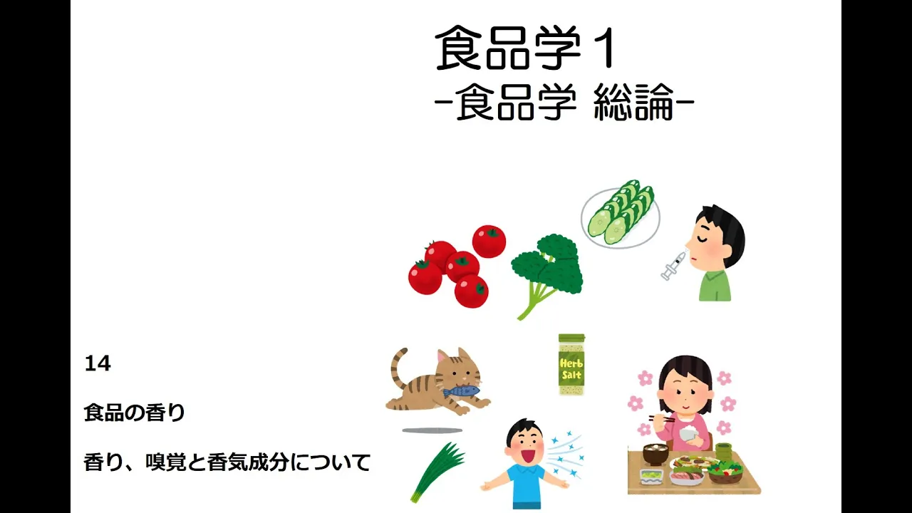 [講義] 食品学１ 香り、嗅覚と香気成分