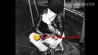 موال اسمر سمارك حلو حالات وتس اب حزينه جدااا مع الكلمات 