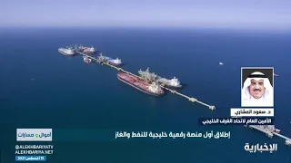 الأمين العام لاتحاد الغرف الخليجي  المنصة الخليجية للنفط والغاز تهدف إلى دعم التحول الرقمي بالقطاع دندنها