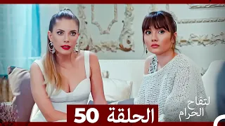 التفاح الحرام الحلقة ال 50 Arabic Dubbed 