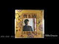 綠島小夜曲－費玉清1991