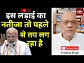 Download Lagu इस लड़ाई का नतीजा तो पहले से तय लग रहा है #EP2727 #aapkaakhbar #pradeepsinghanalysis