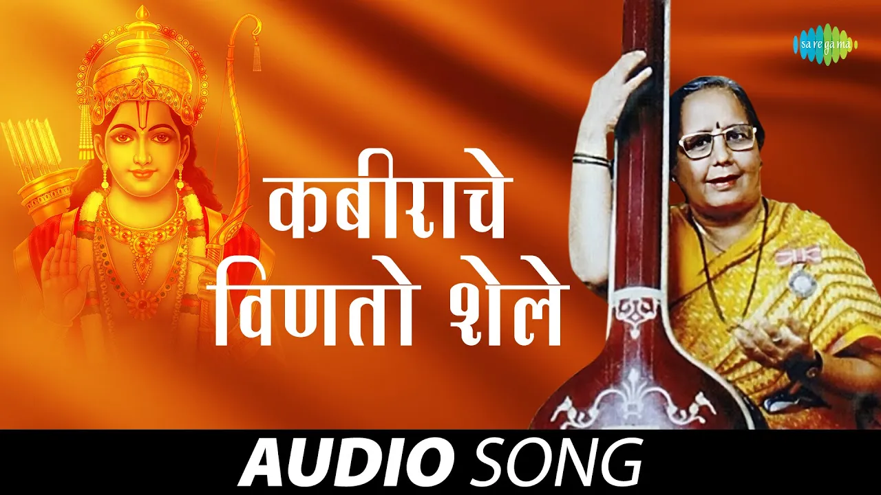 कबीराचे विणतो शेले | Kabirache Vinito Shele | Manik Varma | Old Marathi Song | मराठी गाणी