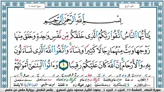 سورة النساء محمود خليل الحصري قصر المنفصل Surah Al Nesaa 