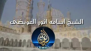 الأذان بصوت الشيخ اسامه أنور العويضي دندنها