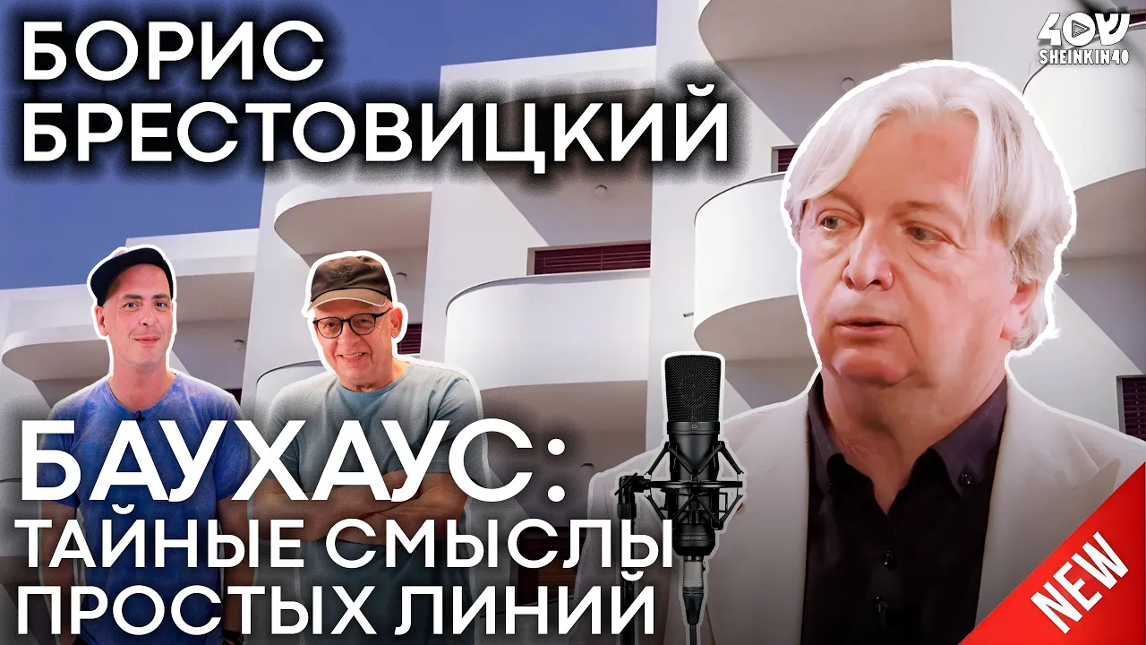 Как БАУХАУС изменил мир навсегда / Sheinkin40 Академия с Борисом Брестовицким