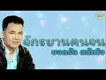 จักรยานคนจน - ยอดรัก สลักใจ  [Official Audio] | รวมฮิตตลับทอง