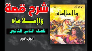 شرح قصة وا إسلاماه للصف الثاني الثانوي ملخص الجزء الأول 4 فصول الترم الأول 
