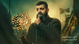 تبجي المصيبه    ملا مجتبى الكعبي    ١٤٤٧ه  دندنها