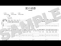 bokula. - 夏の迷惑 (TAB譜サンプル)