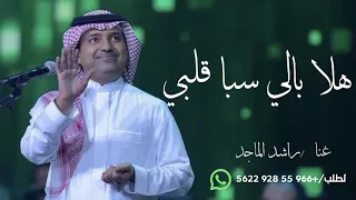 هلا بالي سباقلبي غناء راشد الماجد     لطلب لجميع الأسماء قابل التعديل      دندنها