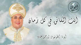 أنت الكائن في كل زمان      أبونا أنطونيوس إبراهيم عياد   دندنها